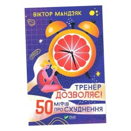 Treneris leidžia! 50 mitų apie svorio metimą ua