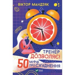 Treneris leidžia! 50 mitų apie svorio metimą ua