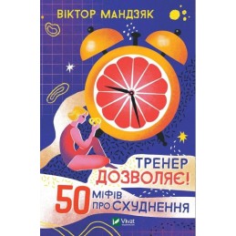 Treneris laukiamas! 50 mіфів про схуднення (knyga)