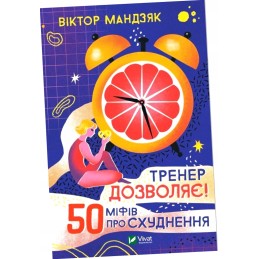 Treneris laukiamas! 50 mіфів про схуднення (knyga)