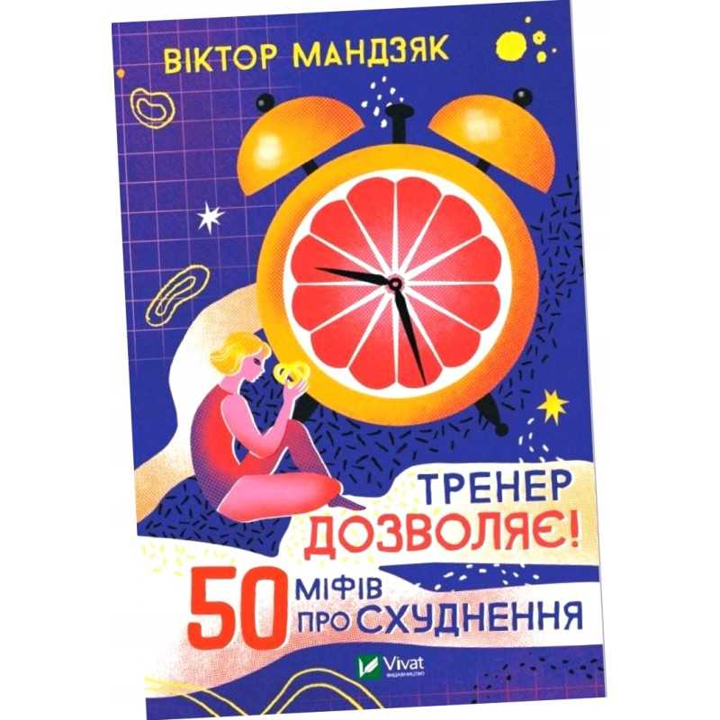 Treneris laukiamas! 50 mіфів про схуднення (knyga)