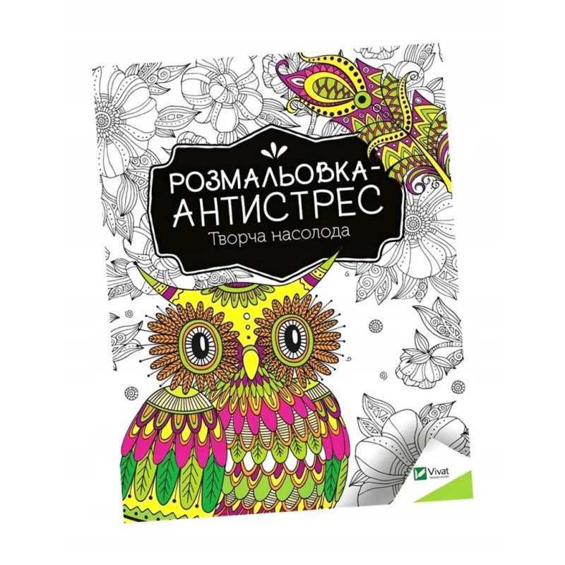 Antistresinė spalvinimo knyga. kūrybinis malonumas ua
